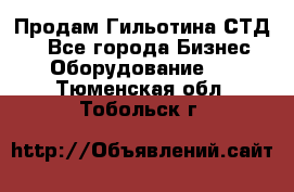 Продам Гильотина СТД 9 - Все города Бизнес » Оборудование   . Тюменская обл.,Тобольск г.